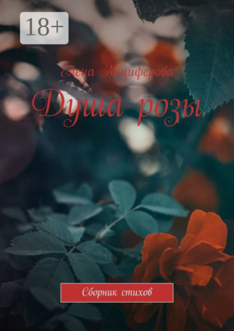 Душа розы. Сборник стихов. Елена Анциферова