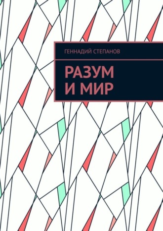 Разум и Мир. 