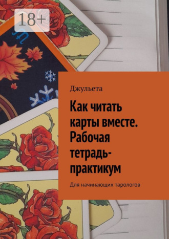 Как читать карты вместе. Рабочая тетрадь-практикум. Для начинающих тарологов. 