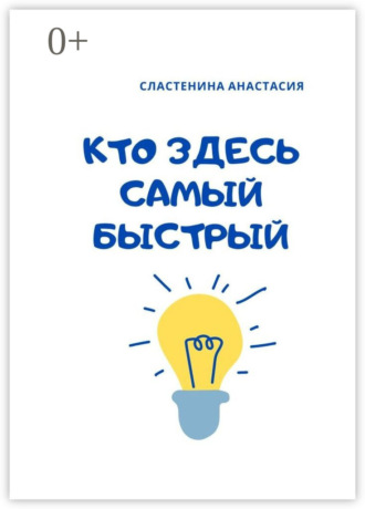 Кто здесь самый быстрый. Анастасия Сластенина