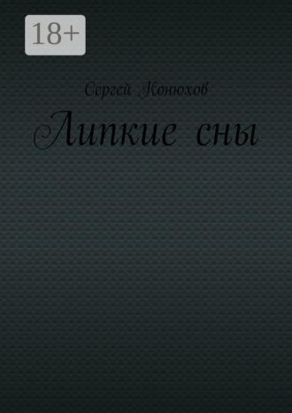 Липкие сны. Сергей Конюхов