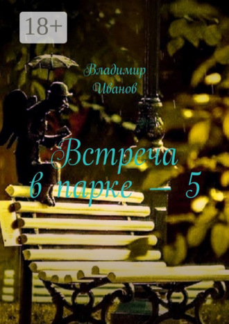 Владимир Иванов. Встреча в парке – 5