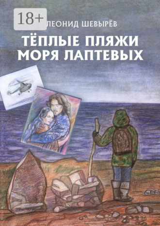Леонид Шевырев. Тёплые пляжи моря Лаптевых