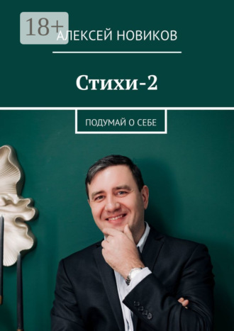 Стихи-2. Подумай о себе. Алексей Новиков