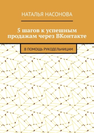 5 шагов к успешным продажам через ВКонтакте. В помощь рукодельницам. 
