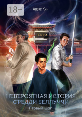 Невероятная история Фредди Беллуччи. Первый шаг. Алекс Кин
