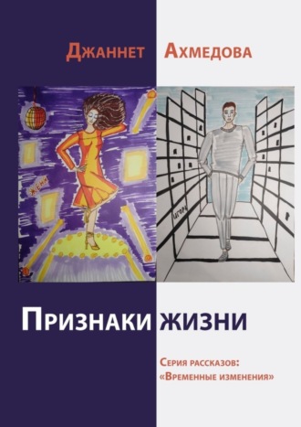 Признаки жизни. Джаннет Ахмедова
