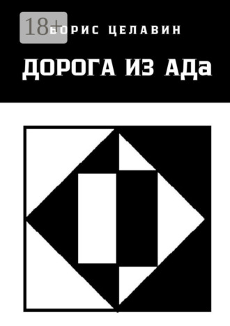 Дорога из АДа. Борис Целавин