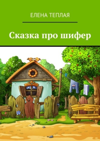 Сказка про шифер. 