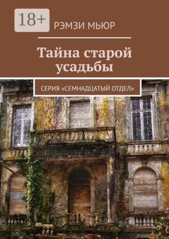 Рэмзи Мьюр. Тайна старой усадьбы. Серия «Семнадцатый отдел»