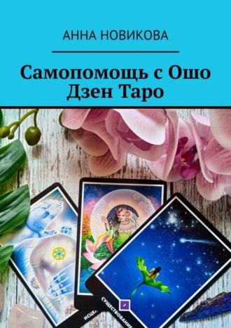 Самопомощь с Ошо Дзен Таро. Анна Новикова