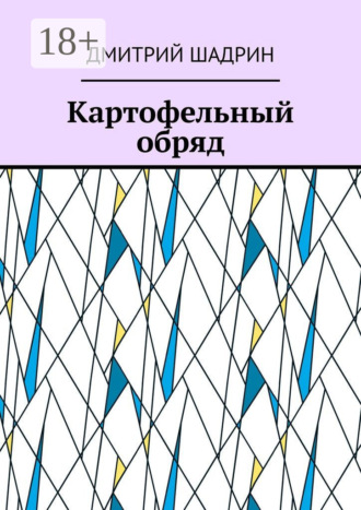 Дмитрий Шадрин. Картофельный обряд