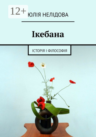 Юлія Нелідова. Ікебана. Iсторія і філософія