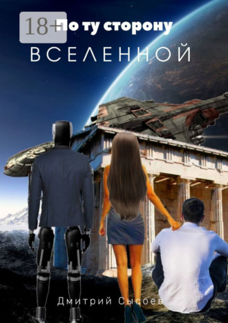 По ту сторону Вселенной. Дмитрий Сысоев
