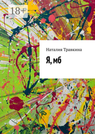 Наталия Травкина. Я, мб
