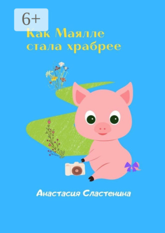 Анастасия Сластенина. Как Маялле стала храбрее