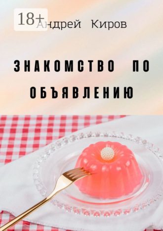 Андрей Киров. Знакомство по объявлению