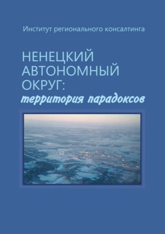 Н. Ю. Замятина. Ненецкий автономный округ: территория парадоксов