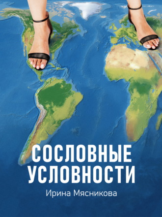 Сословные условности. 