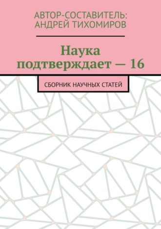 Андрей Тихомиров. Наука подтверждает – 16. Сборник научных статей