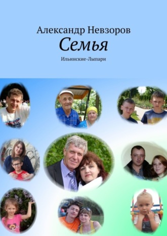 Семья. Ильинские-Лыпари. Александр Невзоров