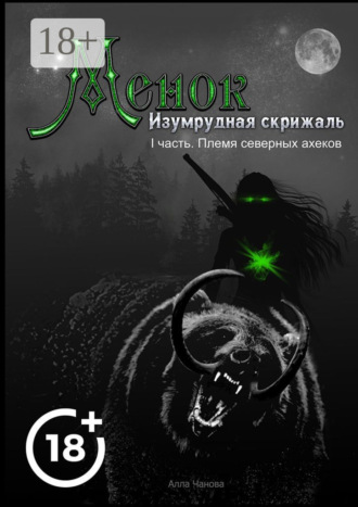 Алла Чанова. Менок. Изумрудная скрижаль. I часть. Племя северных ахеков