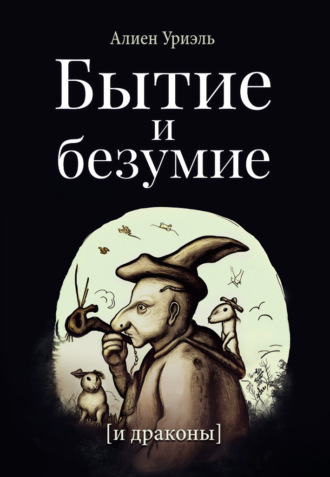 Алиен Уриэль. Бытие и безумие [и драконы]