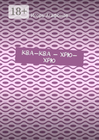 Ква-ква – хрю-хрю. Игорь Агафонов