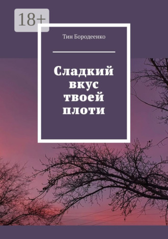 Тин Бородеенко. Сладкий вкус твоей плоти