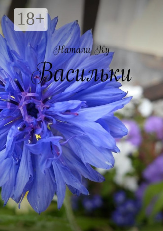 Васильки. Натали Ку
