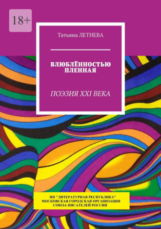 Татьяна Летнева. Влюблённостью пленная. Поэзия XXI века