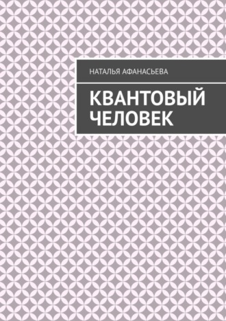 Квантовый человек. Наталья Афанасьева