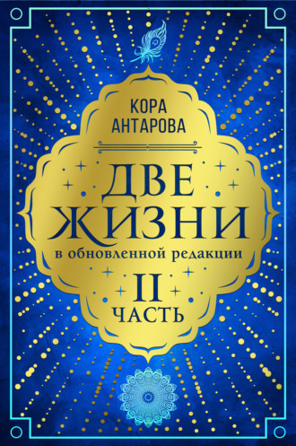 Конкордия Антарова. Две жизни. Часть II