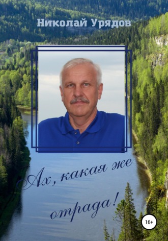 Николай Урядов. Ах, какая же отрада