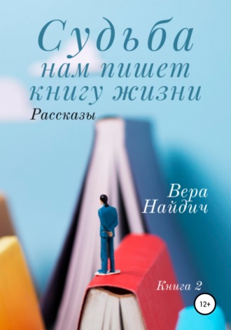 Судьба нам пишет книгу жизни. Книга 2. Вера Найдич
