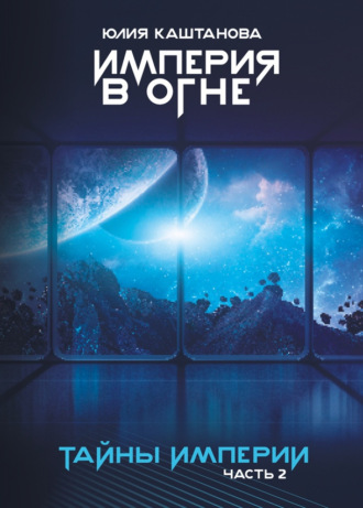 Империя в огне. Тайны Империи. Часть 2. 