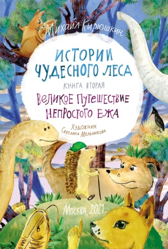Истории Чудесного леса. Книга II. Великое путешествие Непростого Ежа (pdf+epub). 