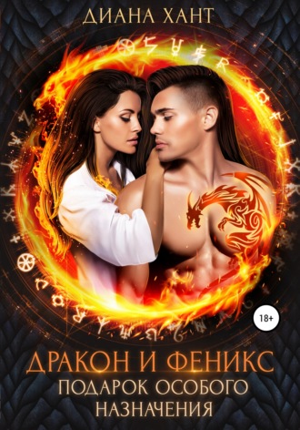 Дракон и феникс. Подарок особого назначения. 