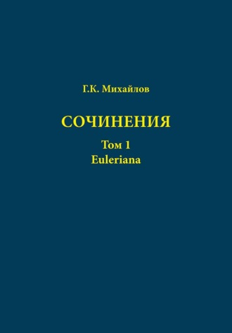 Г. К. Михайлов. Сочинения. Том 1. Euleriana
