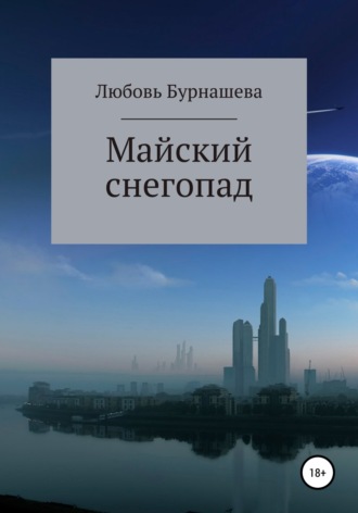 Любовь Бурнашева. Майский снегопад