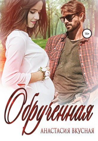 Обрученная. 