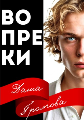 Вопреки. 