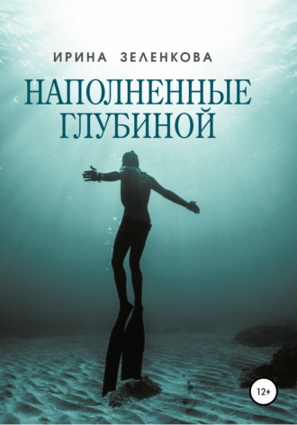 Наполненные глубиной. Ирина Зеленкова