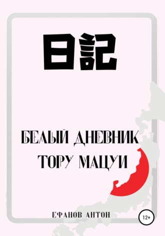 Белый Дневник Тору Мацуи. Антон Ефанов