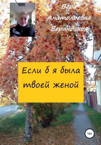Если б я была твоей женой. Вера Анатольевна Верандинья
