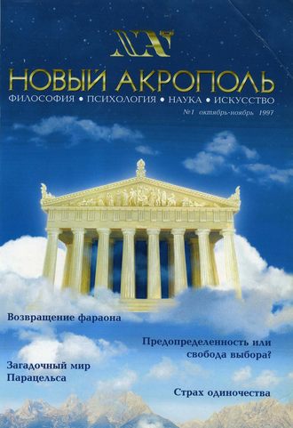 Группа авторов. Новый Акрополь №01/1997