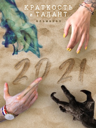 «Краткость и талант». Альманах-2021. Mike The