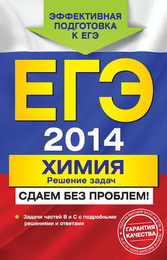 ЕГЭ 2014. Химия. Решение задач. Сдаем без проблем!. 