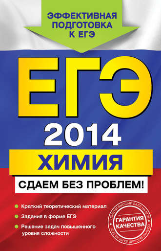 ЕГЭ 2014. Химия. Сдаем без проблем!. 