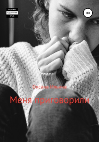 Меня приговорили. Оксана Ильина